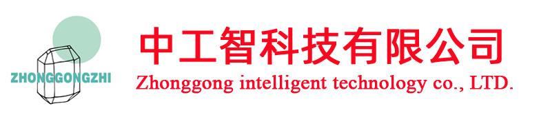 中工智科技有限公司